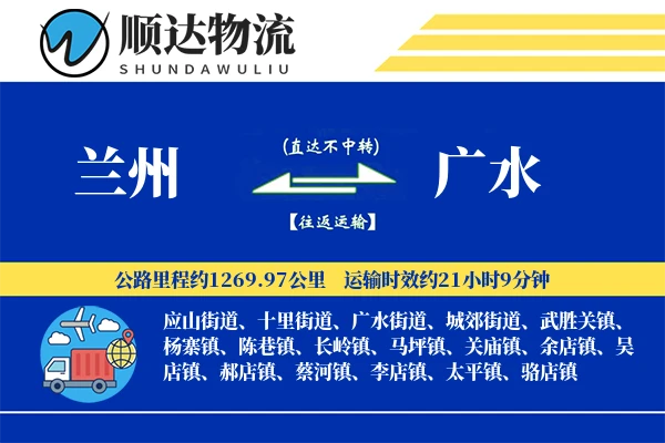 兰州到广水物流公司