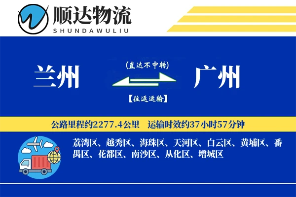 兰州到广州物流公司