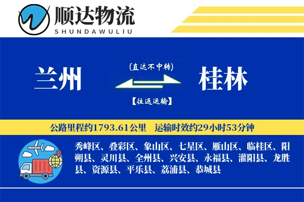 兰州到桂林物流公司