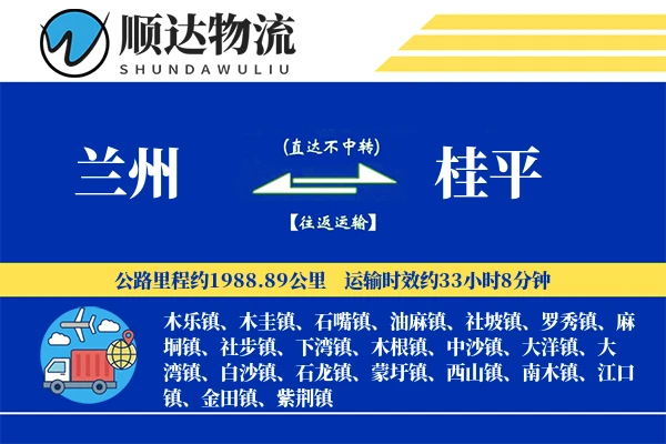 兰州到桂平物流公司
