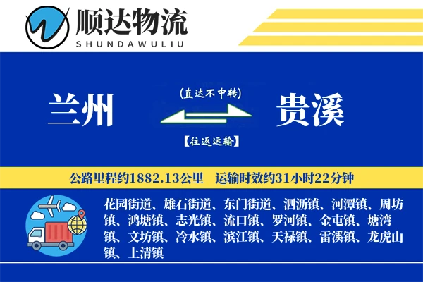 兰州到贵溪物流公司