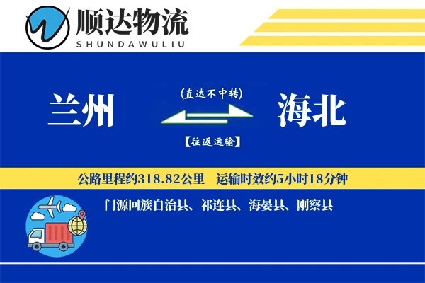兰州到海北物流公司