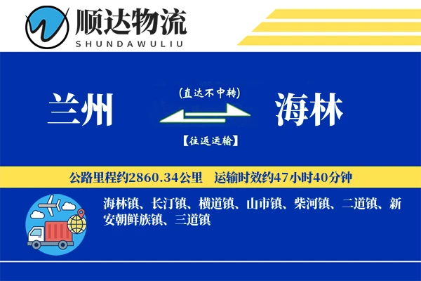 兰州到海林物流公司