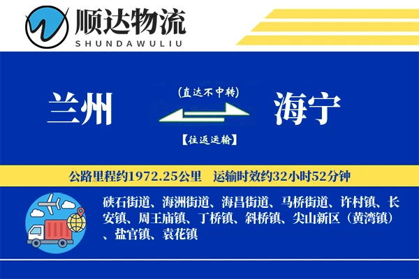 兰州到海宁物流公司