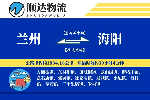 兰州到海阳物流公司
