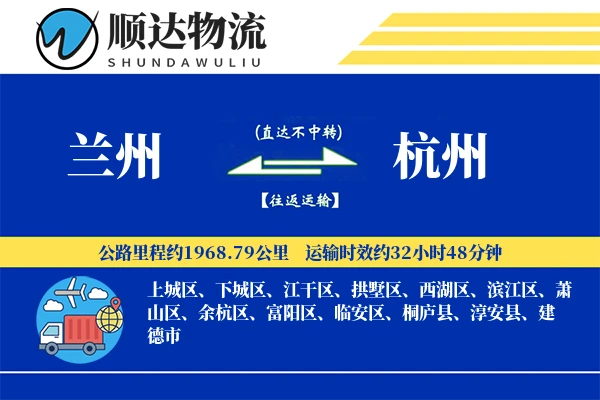 兰州到杭州物流公司