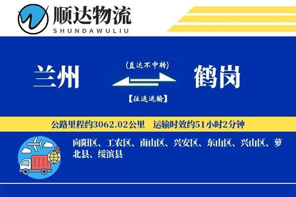 兰州到鹤岗物流公司