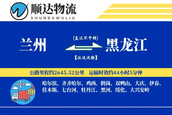 兰州到黑龙江物流公司
