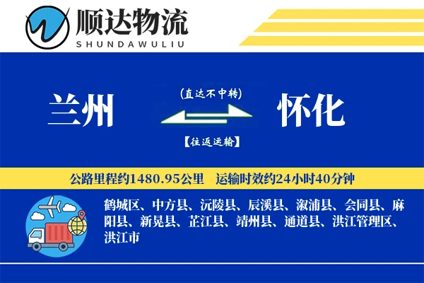 兰州到怀化物流公司