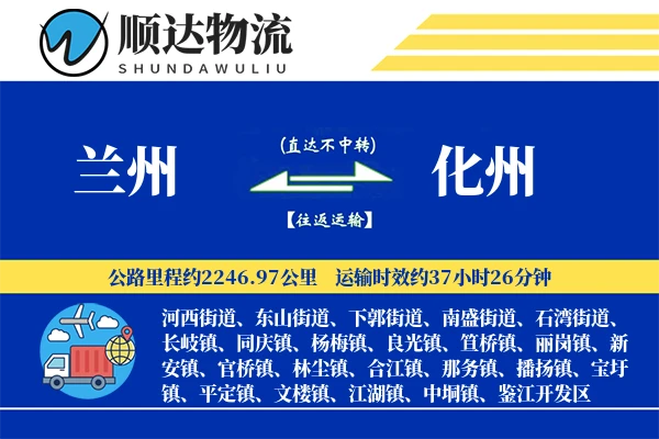 兰州到化州物流公司