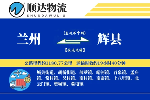 兰州到辉县物流公司
