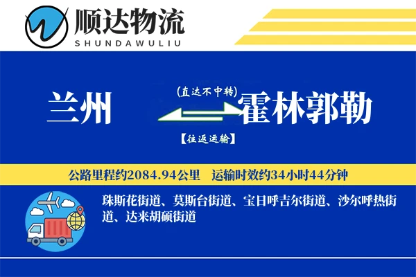 兰州到霍林郭勒物流公司-甩挂运输专线「机动性强」