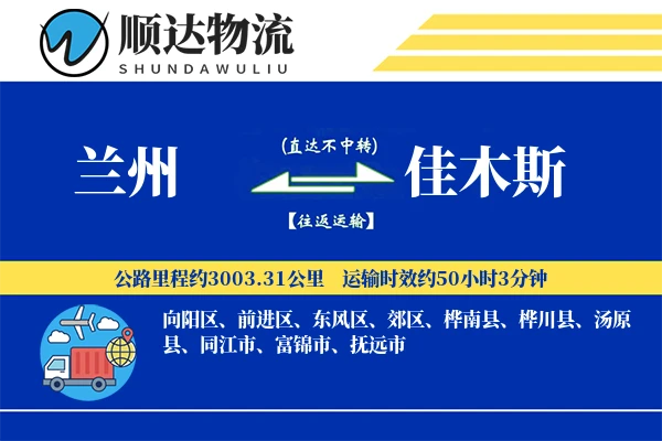 兰州到佳木斯物流公司