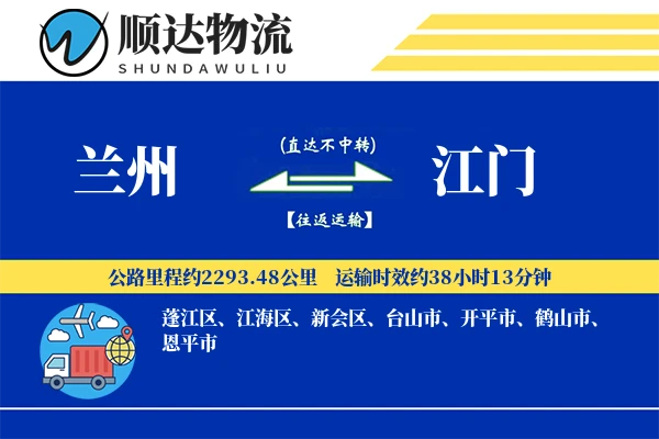 兰州到江门物流公司