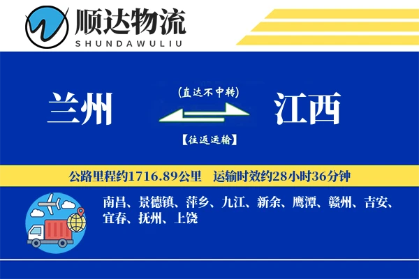 兰州到江西物流公司