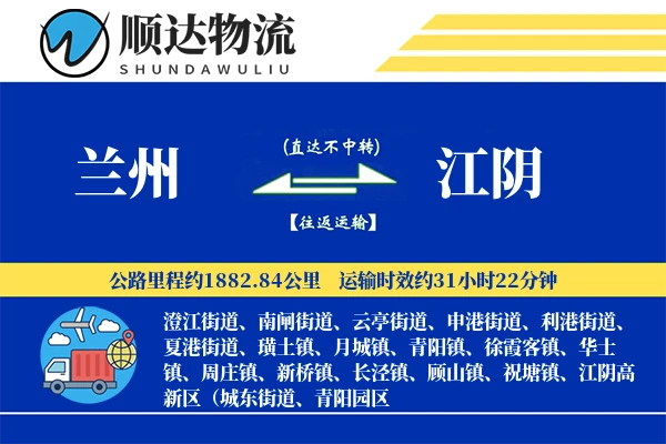 兰州到江阴物流公司