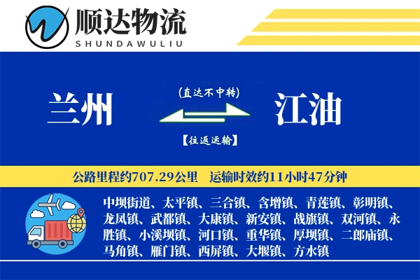 兰州到江油物流公司-仓储物流专线「灵活调度」