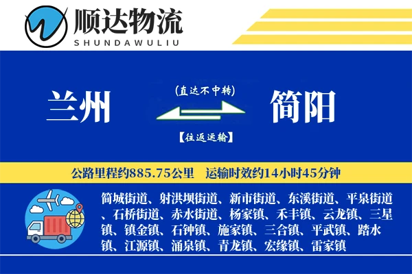 兰州到简阳物流公司