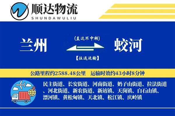 兰州到蛟河物流公司