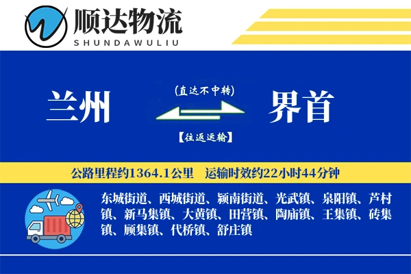 兰州到界首物流公司