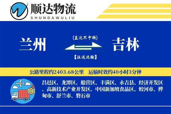 兰州到吉林物流公司