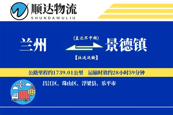 兰州到景德镇物流公司