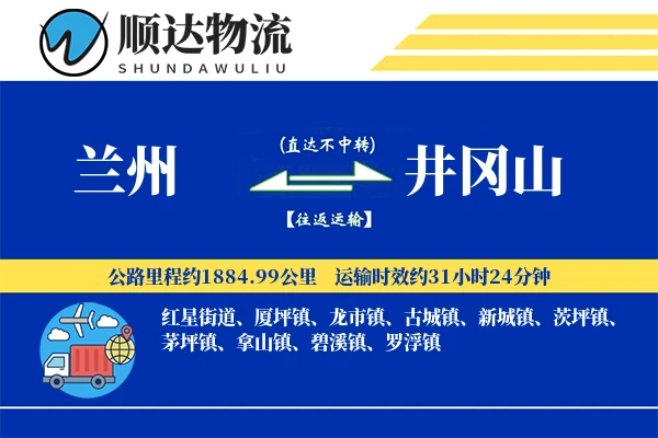 兰州到井冈山物流公司