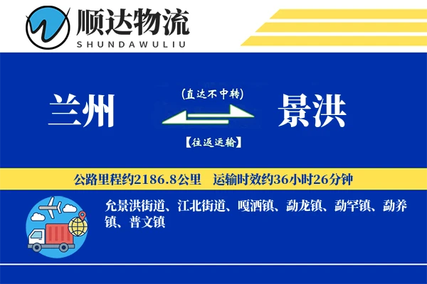 兰州到景洪物流公司