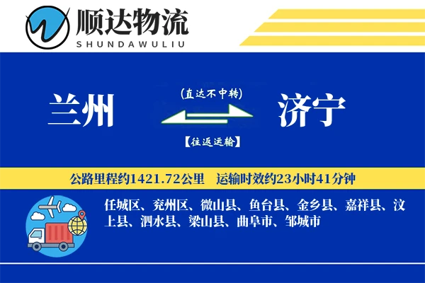 兰州到济宁物流公司