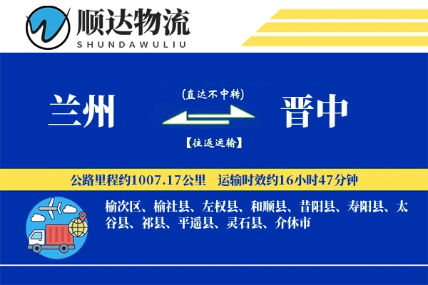 兰州到晋中物流公司