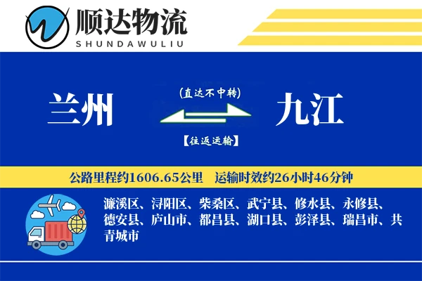 兰州到九江物流公司