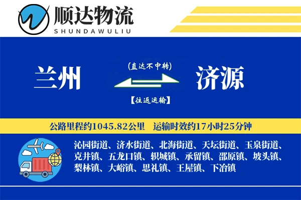 兰州到济源物流公司
