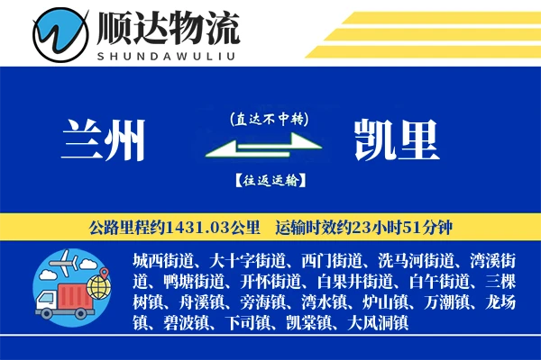 兰州到凯里物流公司