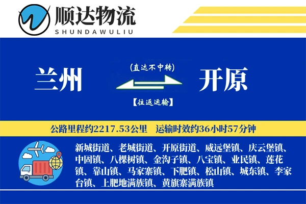 兰州到开原物流公司