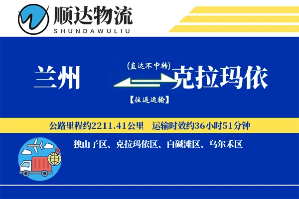 兰州到克拉玛依物流公司