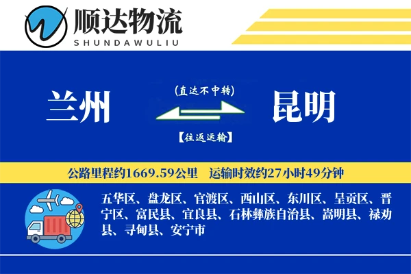 兰州到昆明物流公司