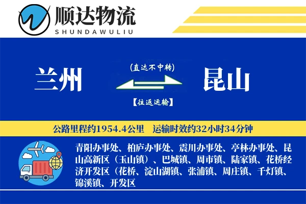 兰州到昆山物流公司