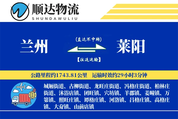 兰州到莱阳物流公司