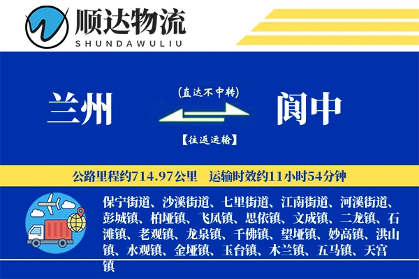 兰州到阆中物流公司