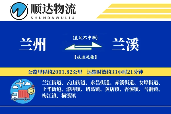 兰州到兰溪物流公司
