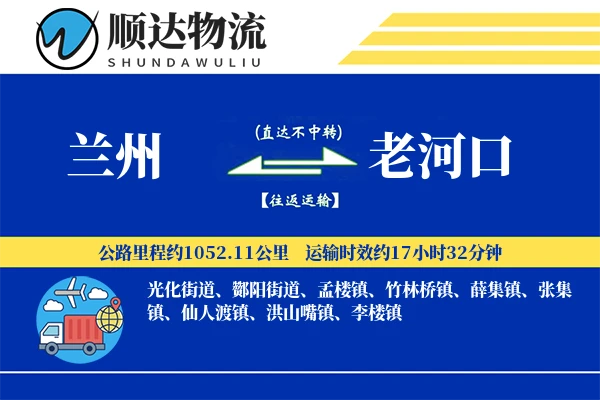 兰州到老河口物流公司
