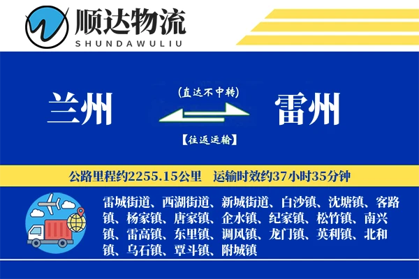 兰州到雷州物流公司