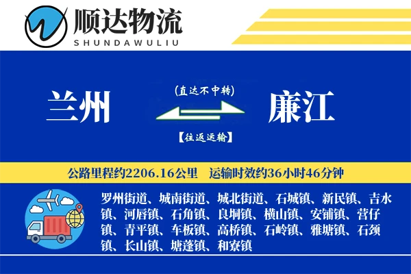 兰州到廉江物流公司