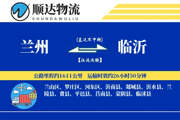 兰州到临沂物流公司