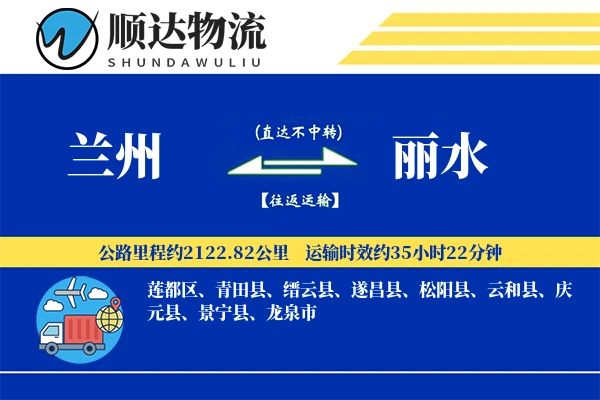 兰州到丽水物流公司