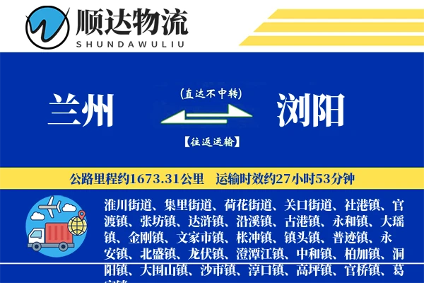 兰州到浏阳物流公司