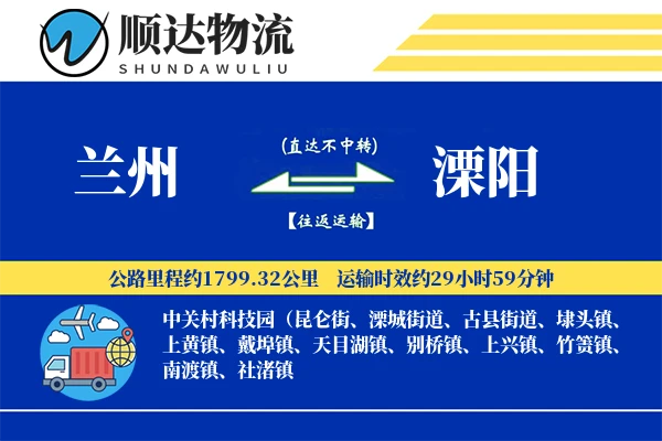 兰州到溧阳物流公司