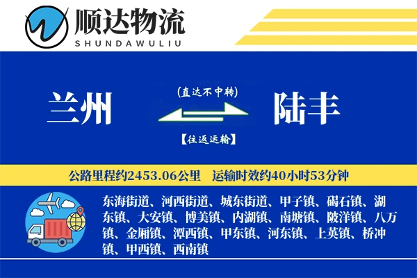 兰州到陆丰物流公司