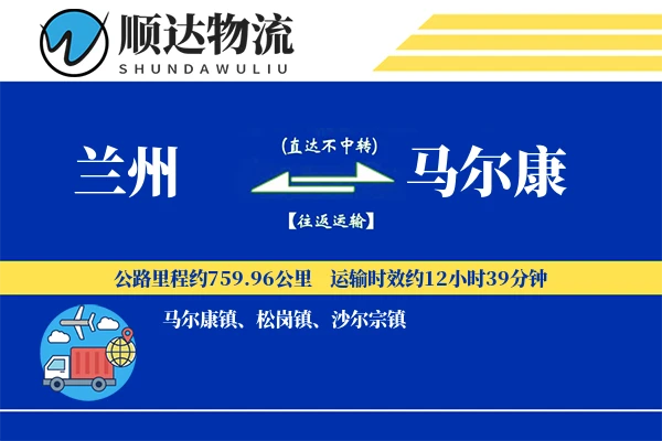 兰州到马尔康物流公司