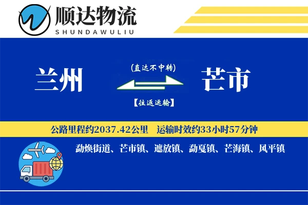 兰州到芒市物流公司-小件运输专线「安全无忧」